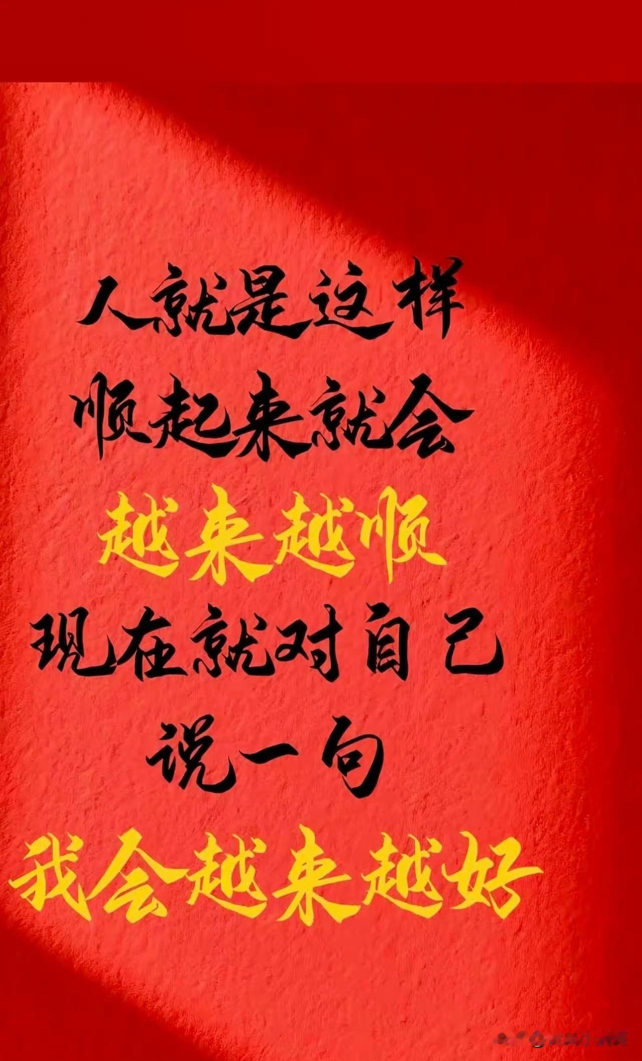 分享一句励志的文案给正在努力的人顺境越来越顺，坚定的对自己说：我会越来越好！