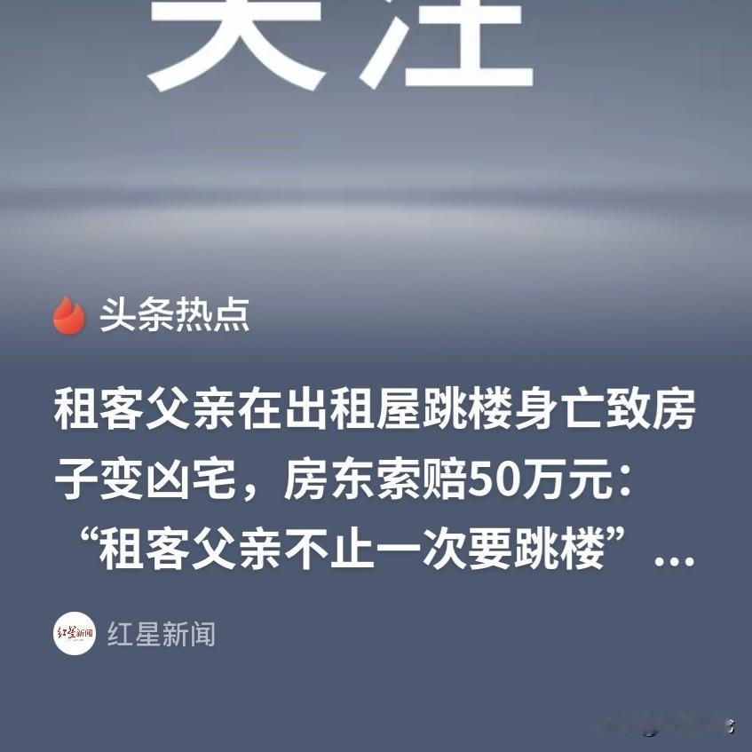 天津，房东把自家房子出租，每个月租金2500块。租客明知父亲抑郁，有轻生的想法，