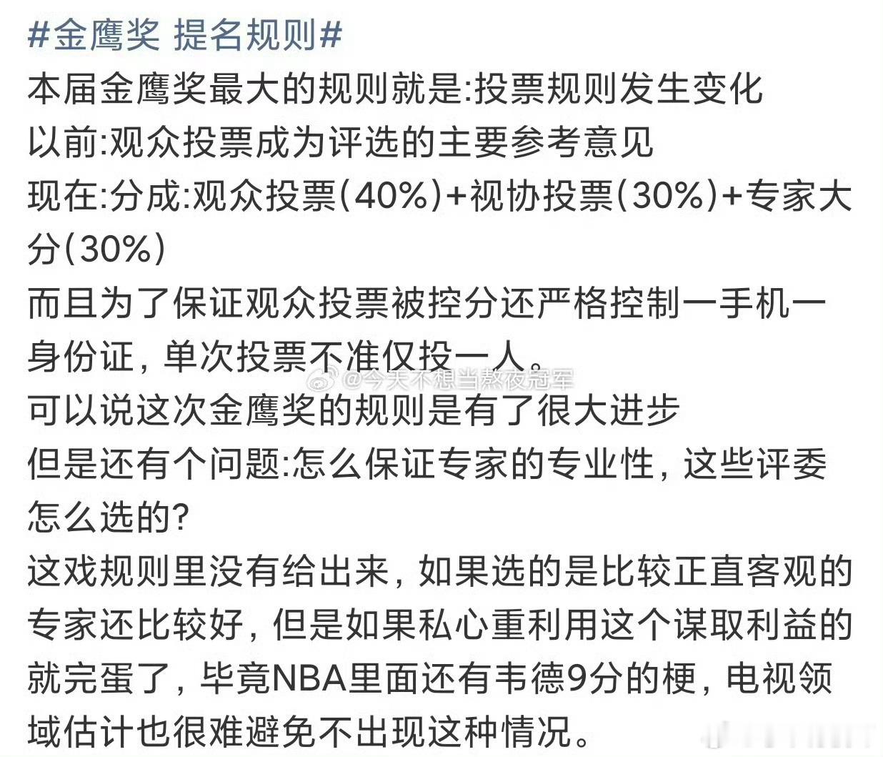 第33届金鹰奖改规则改不改的有区别吗？连票数都不敢公布的，谁知道什么规则。