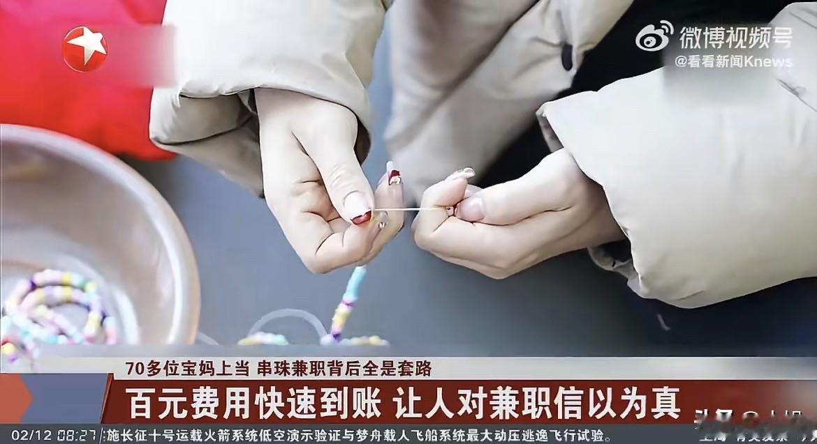 家人们谁懂啊，70多个宝妈在家串珠子，硬生生让人骗走了460万。成都的张女士