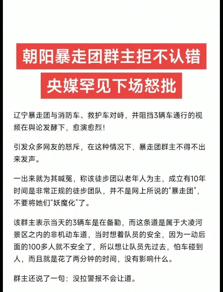 朝阳暴走团群主拒不认错，央媒罕见下场怒批！群主还说了一句:没拉警报不会让道听说