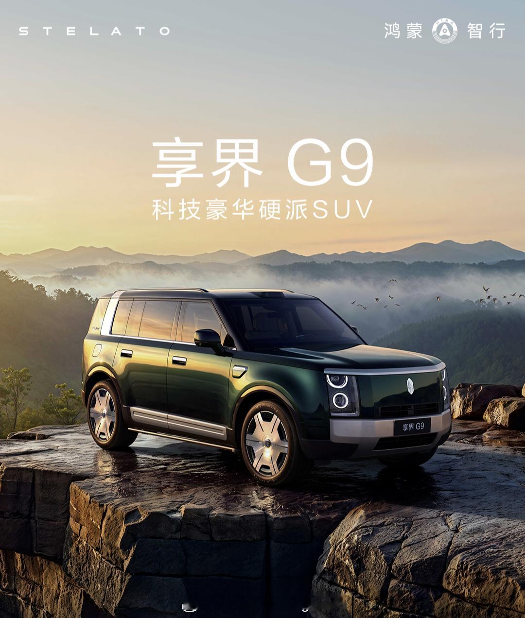 #享界G9发布会#最近两台增程硬派SUV上市，都说自己有“越野”属性。我突然想起来老魏说的那句话：打