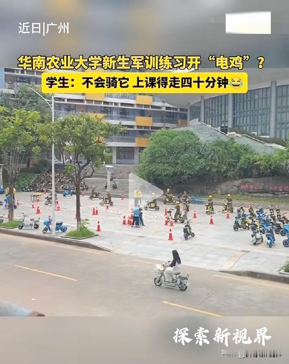 “这个需要学的吗？”最近，广州华南农业大学大一新生军训的项目是练习开电动车，引发