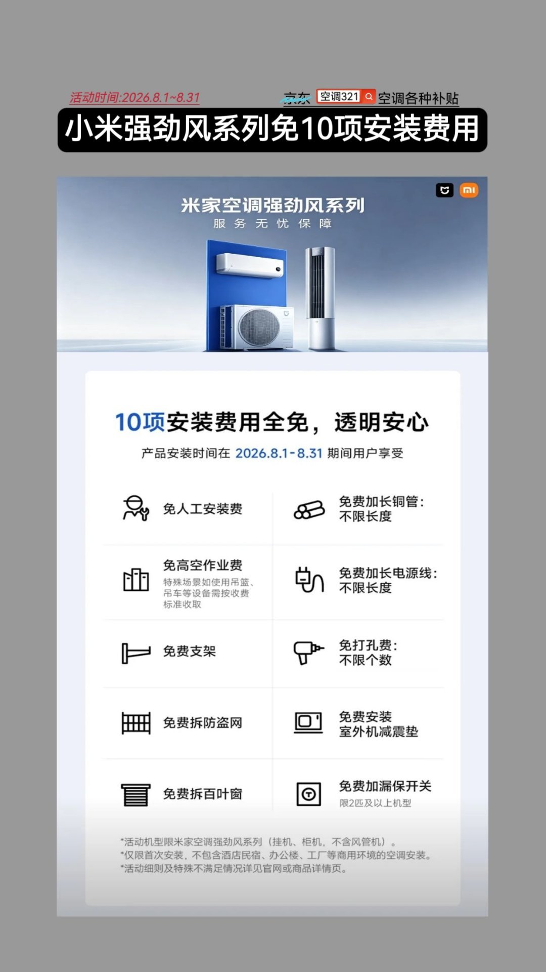 小米空调强劲风系列8月份安装，免10项安装费用，有需要的可以选择在8月份安装，装