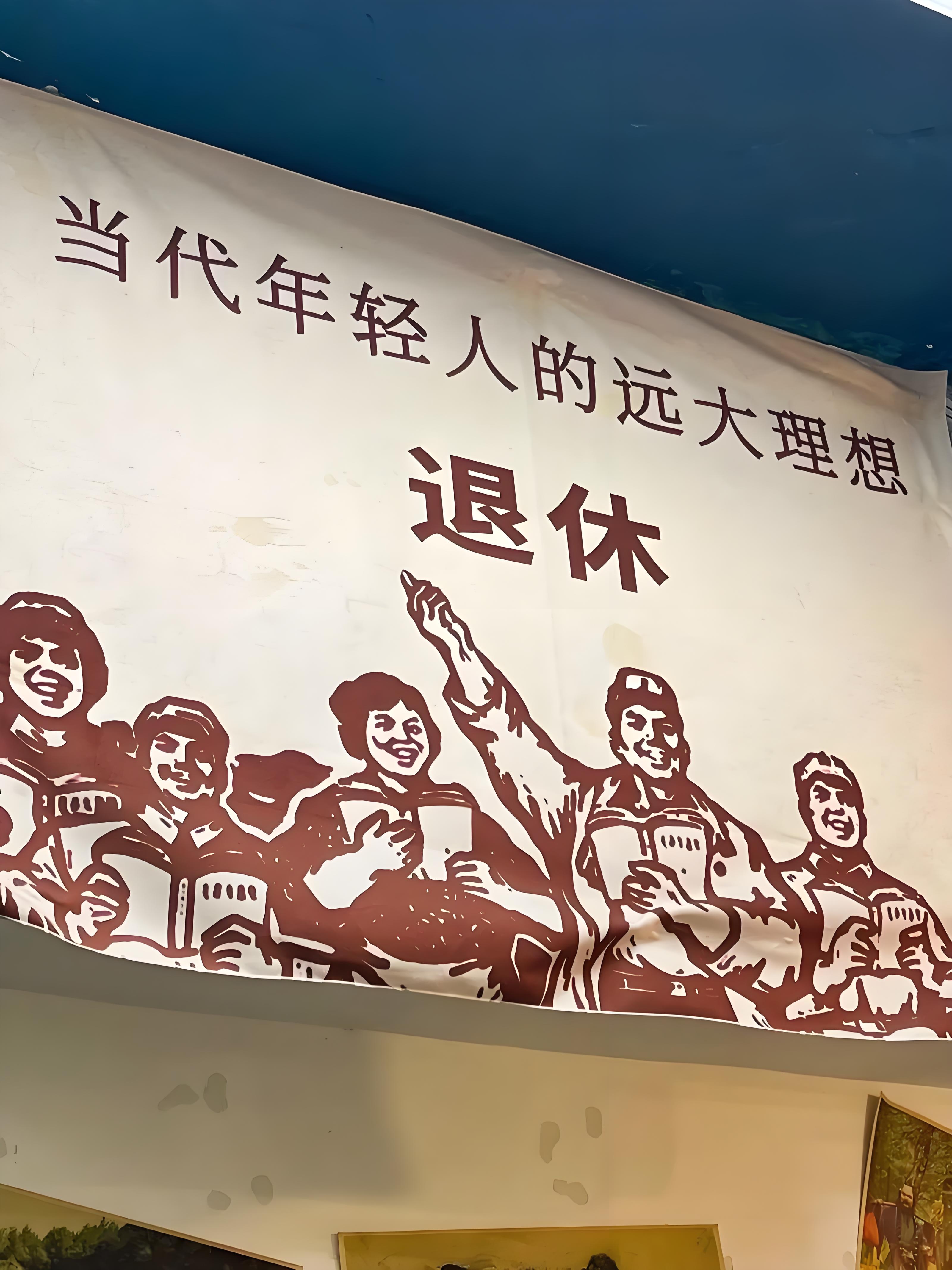 突然很羡慕现在已经退休的人，他们在延迟退休前就办好了退休，每个月拿2000,30