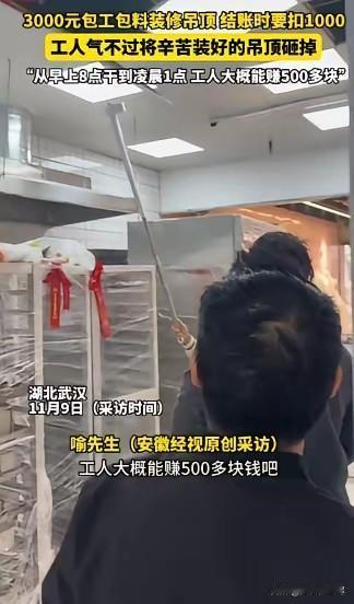 “太缺德了！”近日，湖北武汉，一老板找人做吊顶，谈好了3000元包工包料，工人从