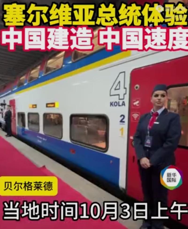中国高铁亮相塞尔维亚，武契奇体验中国速度！再次震惊了塞尔维亚和欧洲各国，没想到，