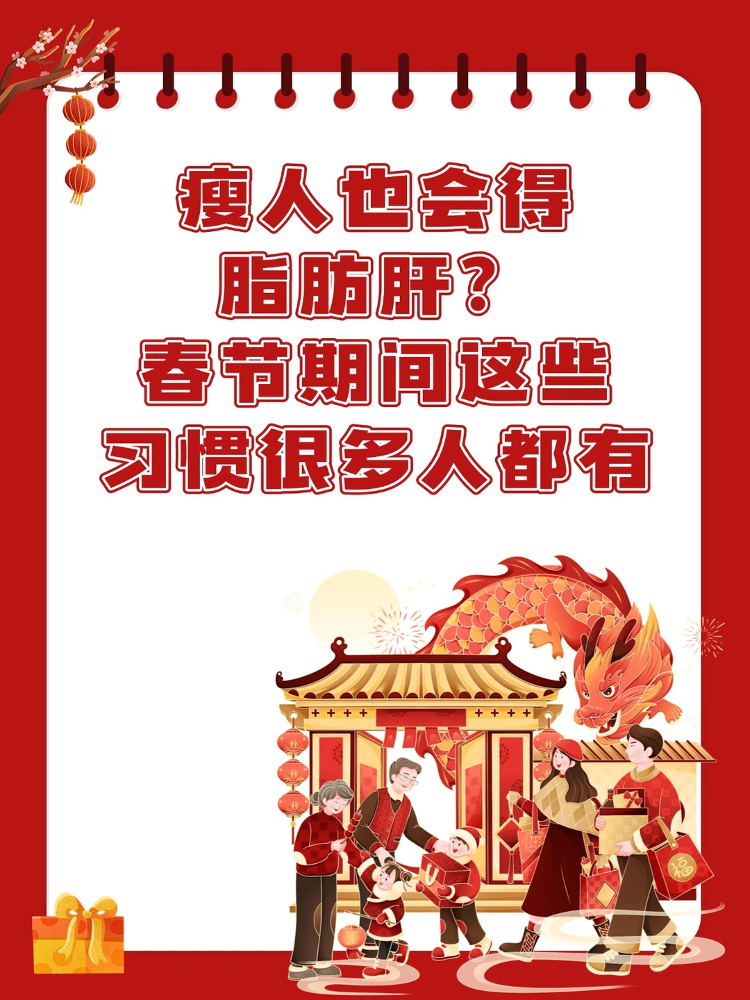 瘦人也会得脂肪肝？春节这些习惯要警惕！