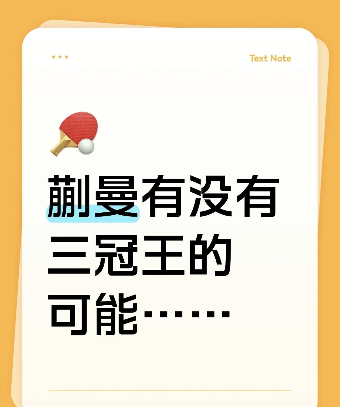 目前女队只剩下3个人有人问：蒯曼有没有可能成就三冠王可以很肯定的回答：不可
