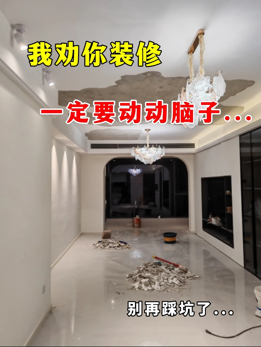 我劝你装修，一定要动动脑子...