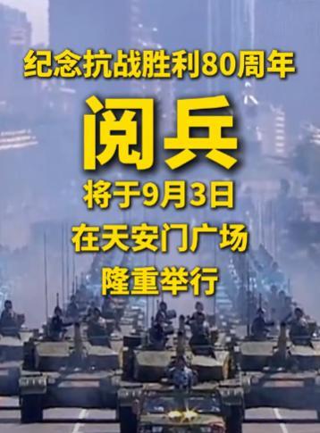 中国选9月3日阅兵，说白了就是三个意思：记住历史：这天是打跑日本鬼子的日子，提醒