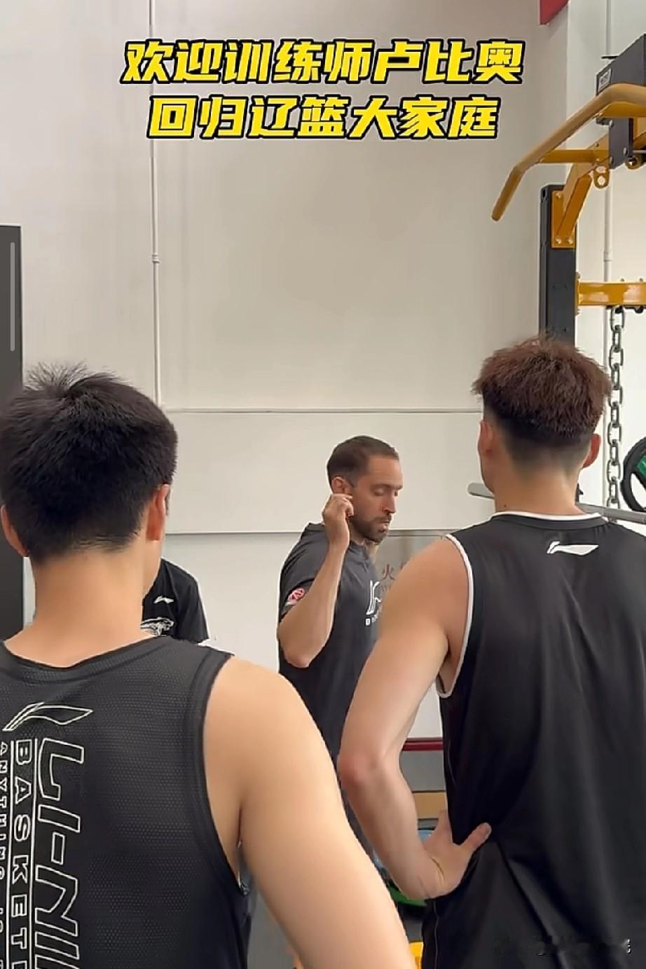 辽篮近况！体能训练师限时返场！辽篮的体能训练师卢比奥近日回来了，并且已经参与