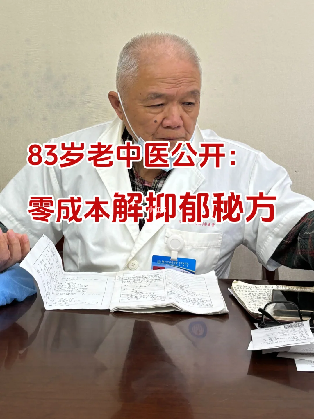 83岁老中医公开:零成本解抑郁秘方
