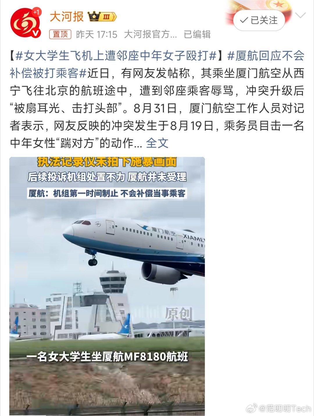 女大学生飞机上遭邻座中年女子殴打厦航那句“为什么要给她补偿？没必要”真是把傲慢写