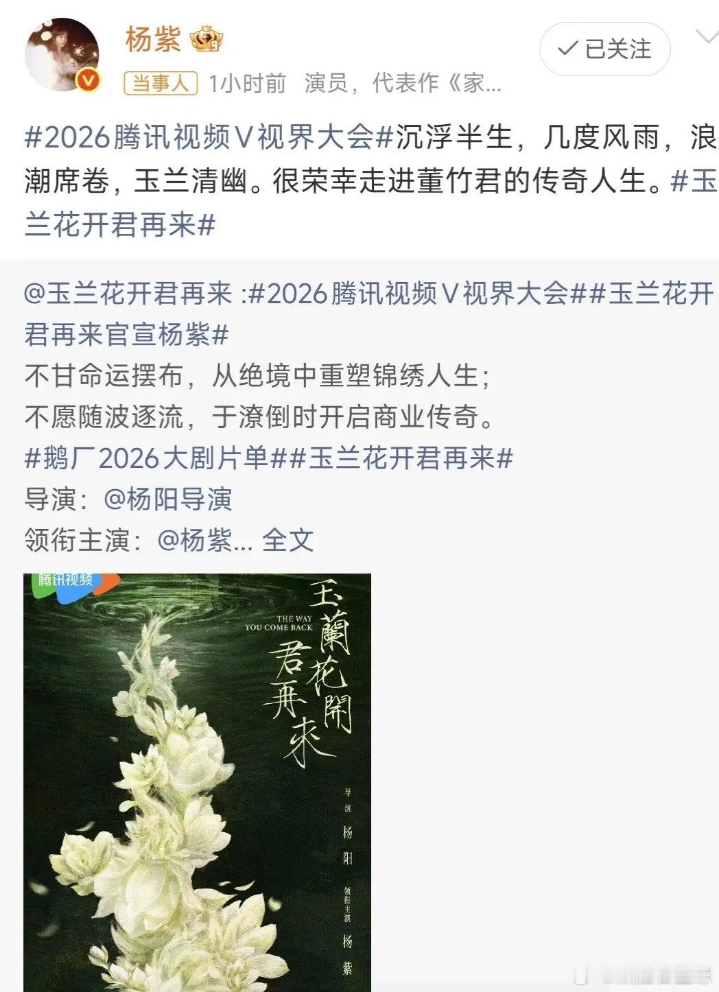 娱乐圈资讯💞💞💞💞💞杨紫今日正式官宣杨紫新剧《玉兰花开君再来》。领衔主