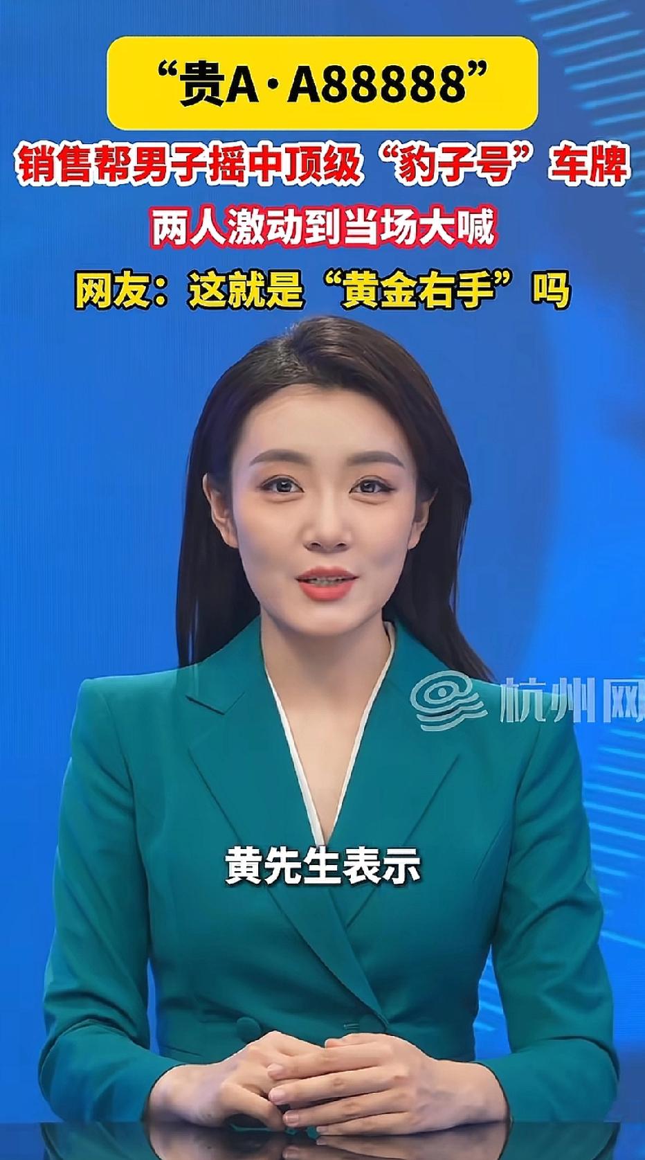 运气爆棚！贵州贵阳，男子去车行摇号上牌，但他却让销售人员帮摇号。没想到，销售人员