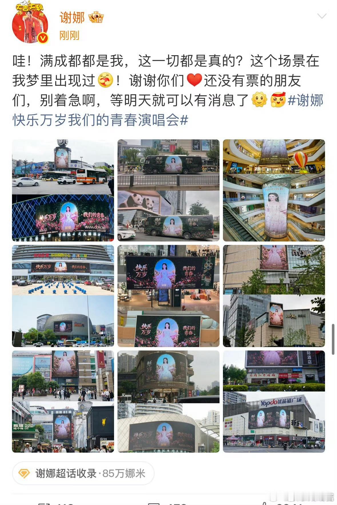 谢娜说满成都都是我谢娜回应演唱会补票时间哇塞，成都好给排场啊，满城都是娜姐的演唱