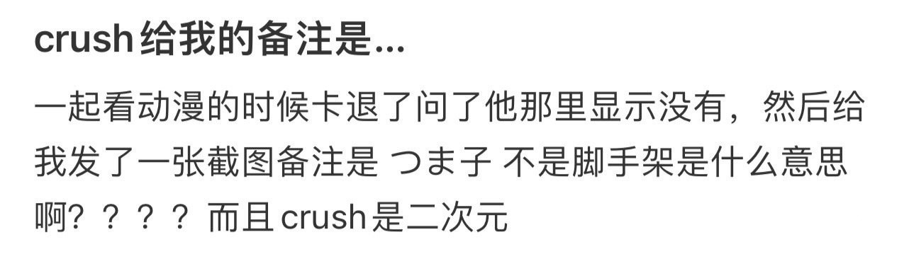 crush给我的备注是…！！！