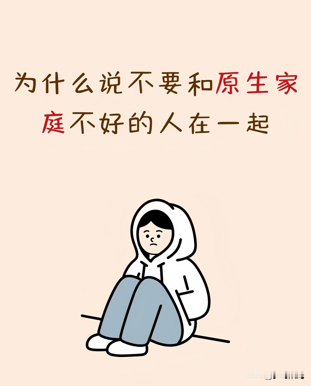 为什么说不要和原生家庭不好的人在一起？而是这种关系大概率得“负重前行”，搞不