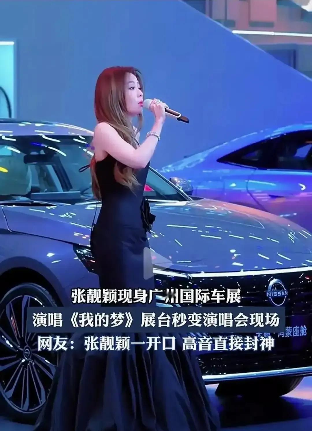 张靓颖在广州车展唱《我的梦》，一身黑裙站台上，没灯光没特效，就一支麦。高音飙上