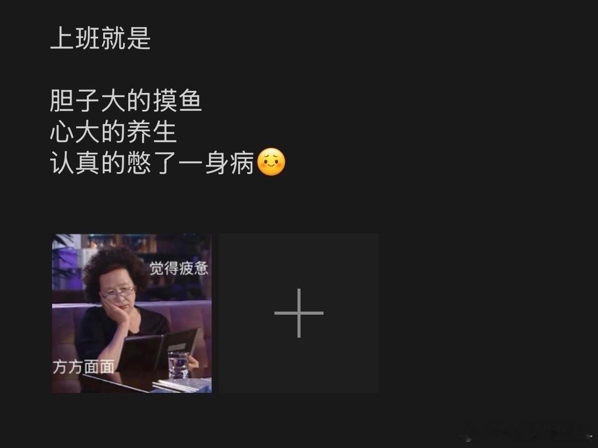 胆大的摸鱼心大的养生​​​