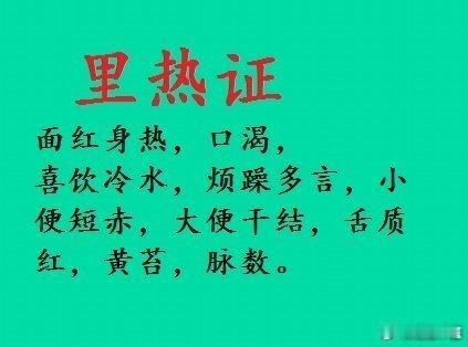 什么是“里热证