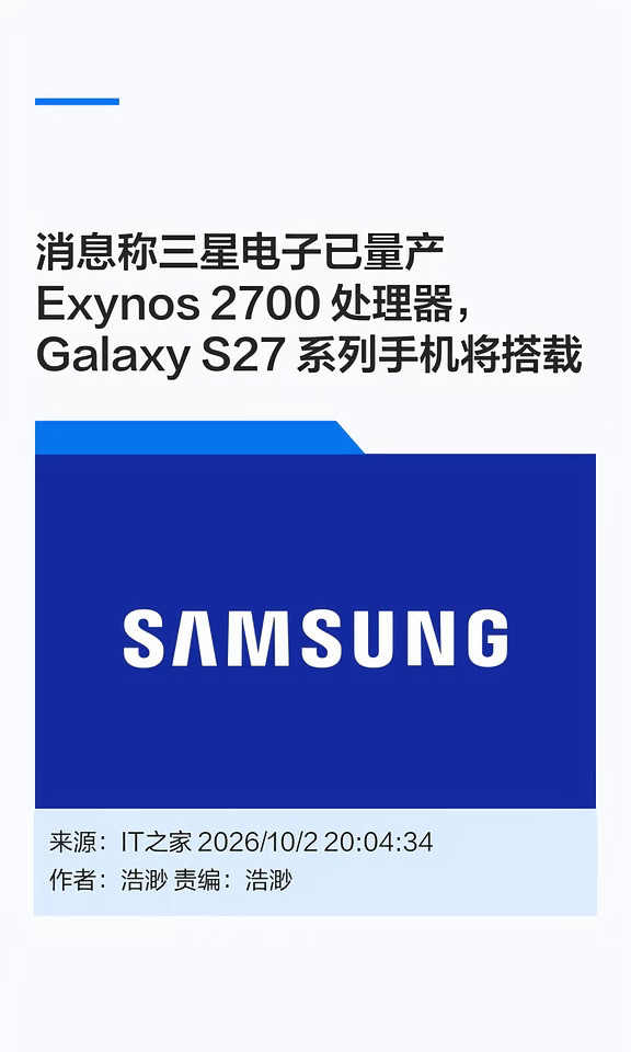 曝三星量产Exynos2700处理器，S27系列首发