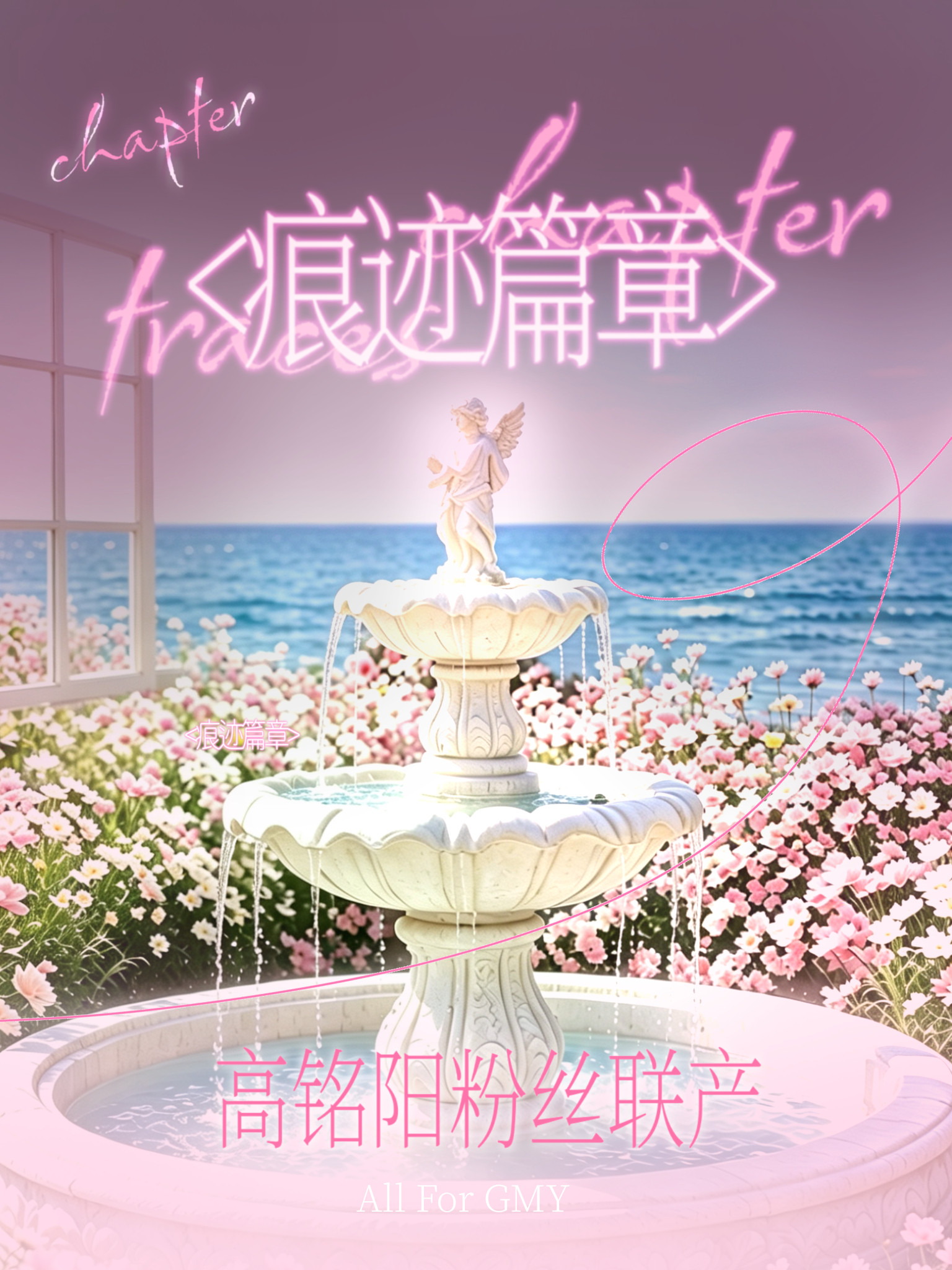 高铭阳粉丝联合产出宣发爱是世界上最伟大的发明，当我们传颂爱高扬这份真