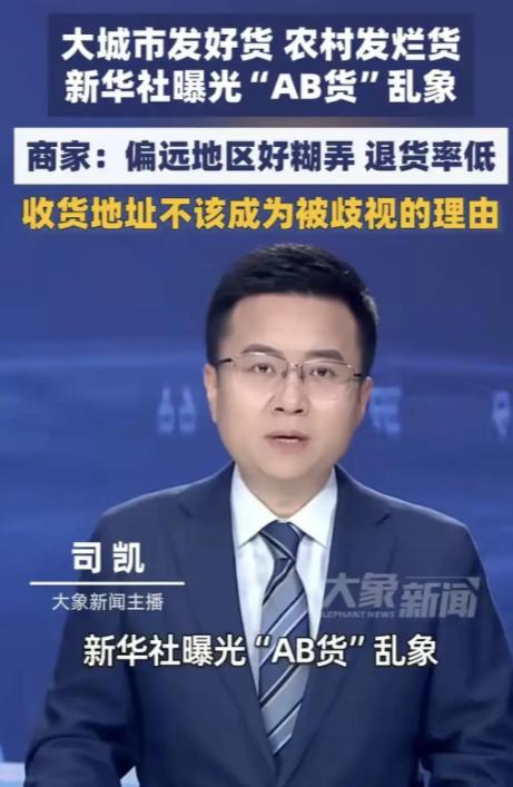 4月30日新华社实锤电商AB货乱象！当初山东网友率先揭穿电商看人下菜碟的猫腻，撕