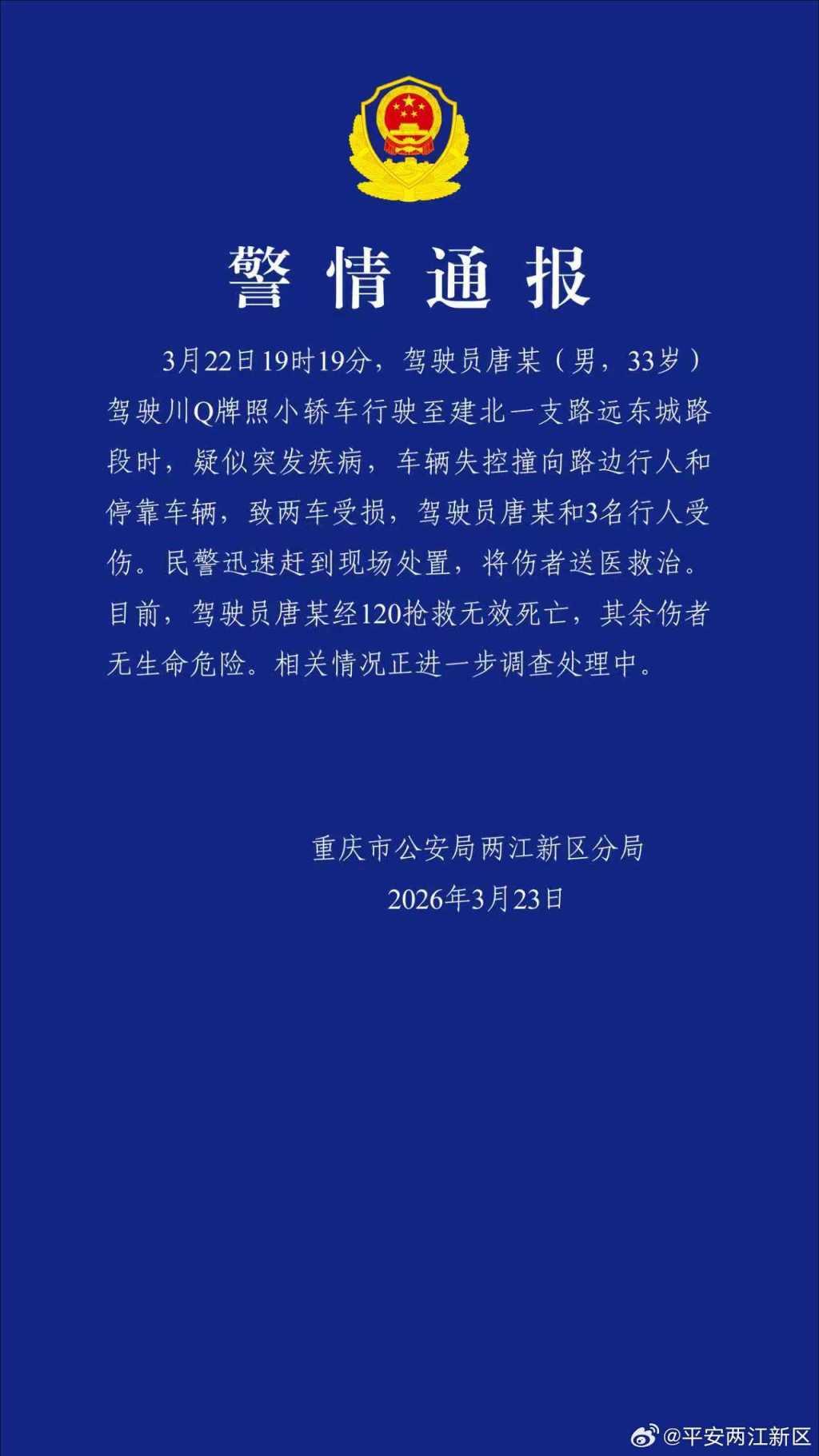 警情通报：3月22日19时19分，驾驶员唐某（男，33岁）驾驶川Q牌照小轿车行驶