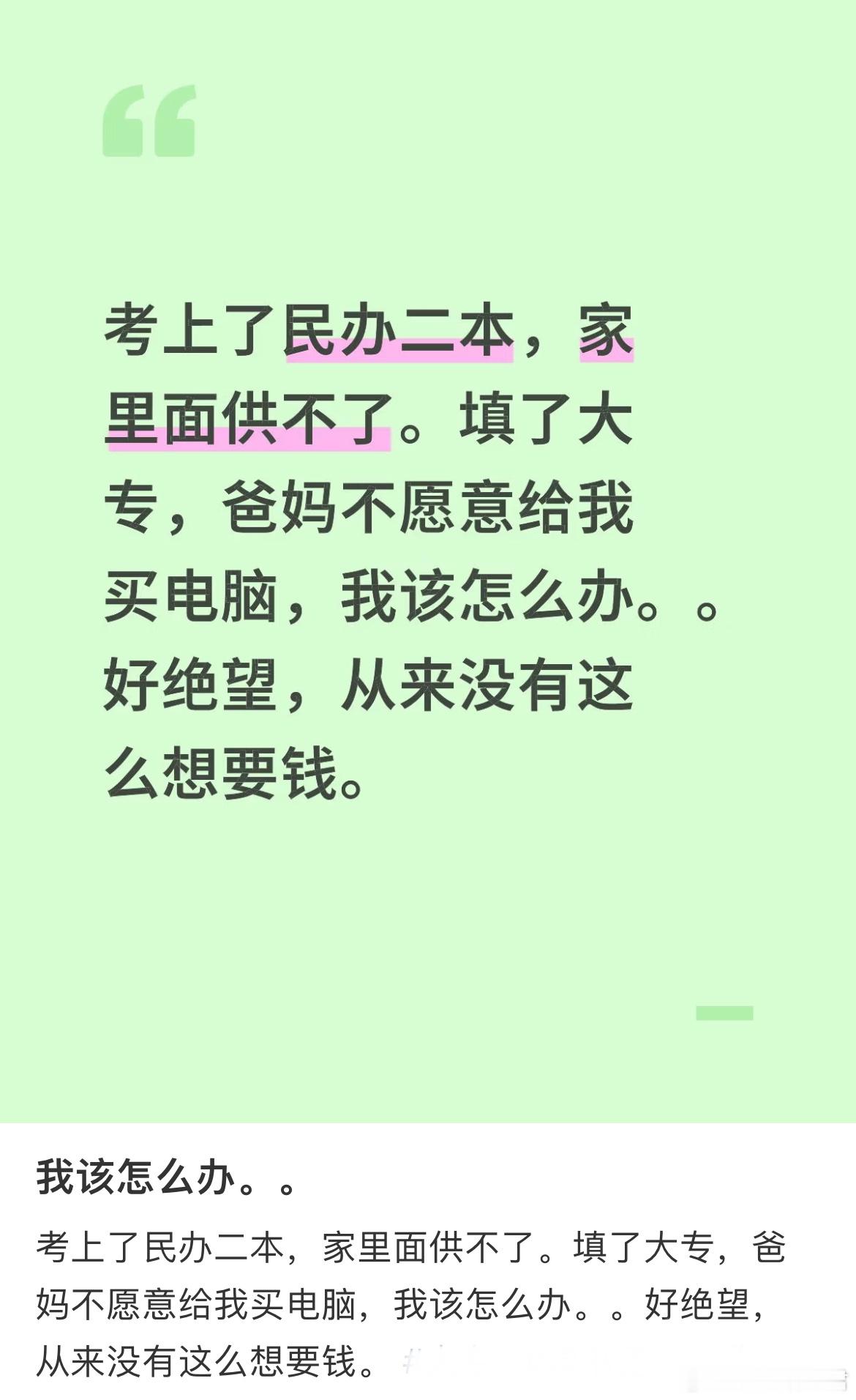 考上了民办二本，家里面供不了。填了大专，爸妈不愿意给我买电脑，我该怎么办？​​