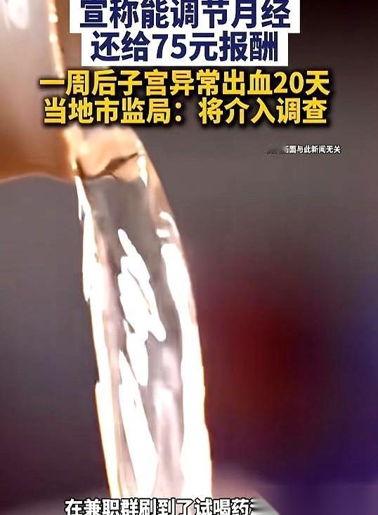 天底下真有这种兼职？专门招月经不调的女生，去“试喝”一款来路不明的药酒。你的