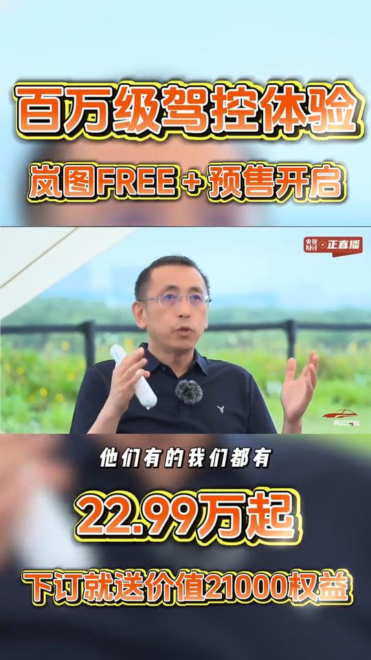 百万级驾控体验，岚图FREE+预售开启，22.99万起，下订就送价值21000权