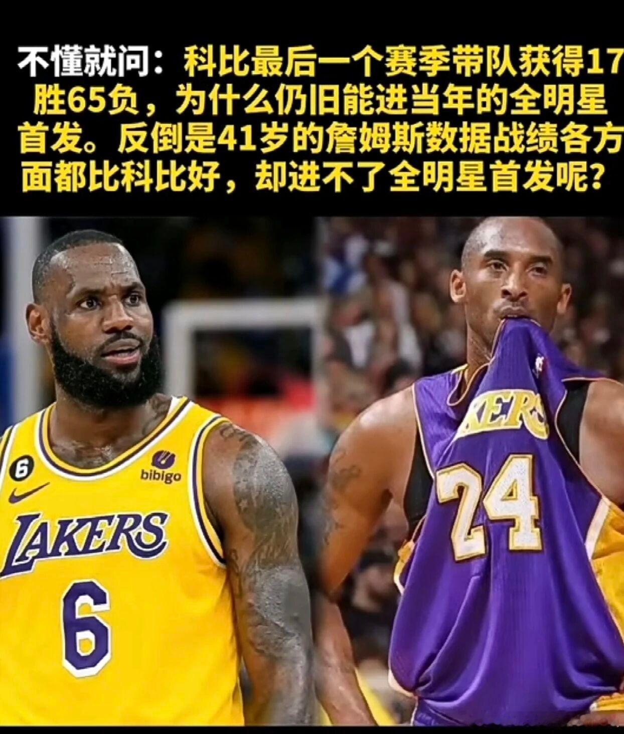 【同样是暮年，为何科比能以17胜65负进全明星首发，41岁的詹姆斯却不行？】NB