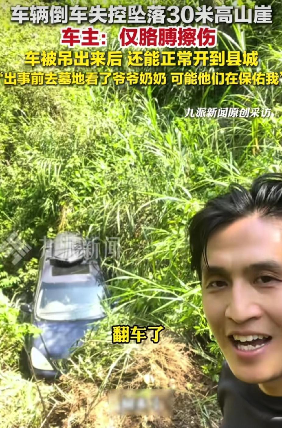 “太幸运了！”江西新余，男子倒车失控坠落30米高的山崖。没想到，他仅胳膊擦伤，车