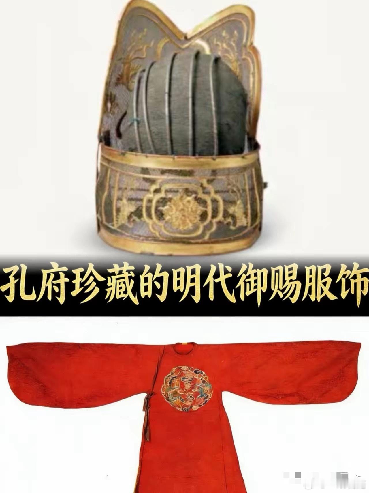 消失300年的华夏衣冠，真的藏在孔府？”孔府这批东西，说实话，我看完是有点恍