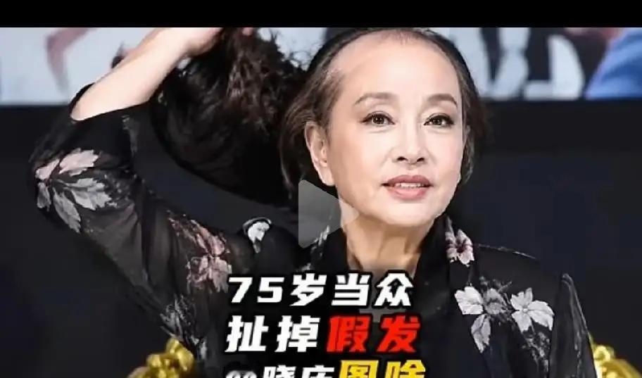 天哪，刘晓庆竟在节目里当众摘掉假发，这操作实在是太惊人了！镜头之下，她头顶