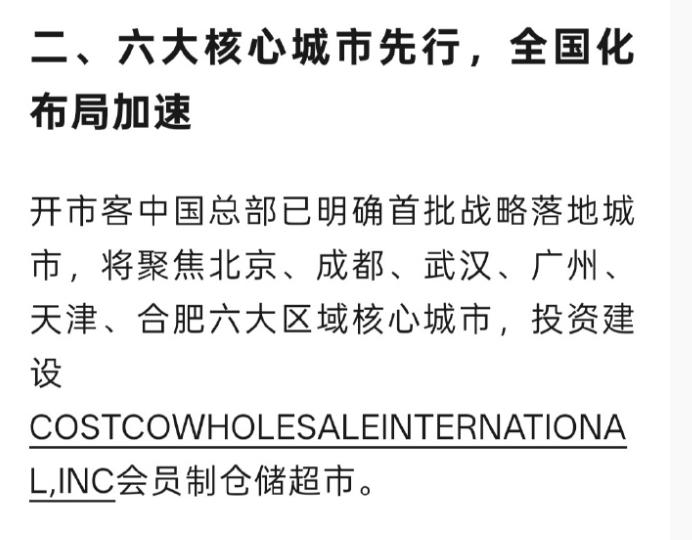 全国首批！合肥上榜！[鼓掌]从开市客了解到，首批战略落地城市名单