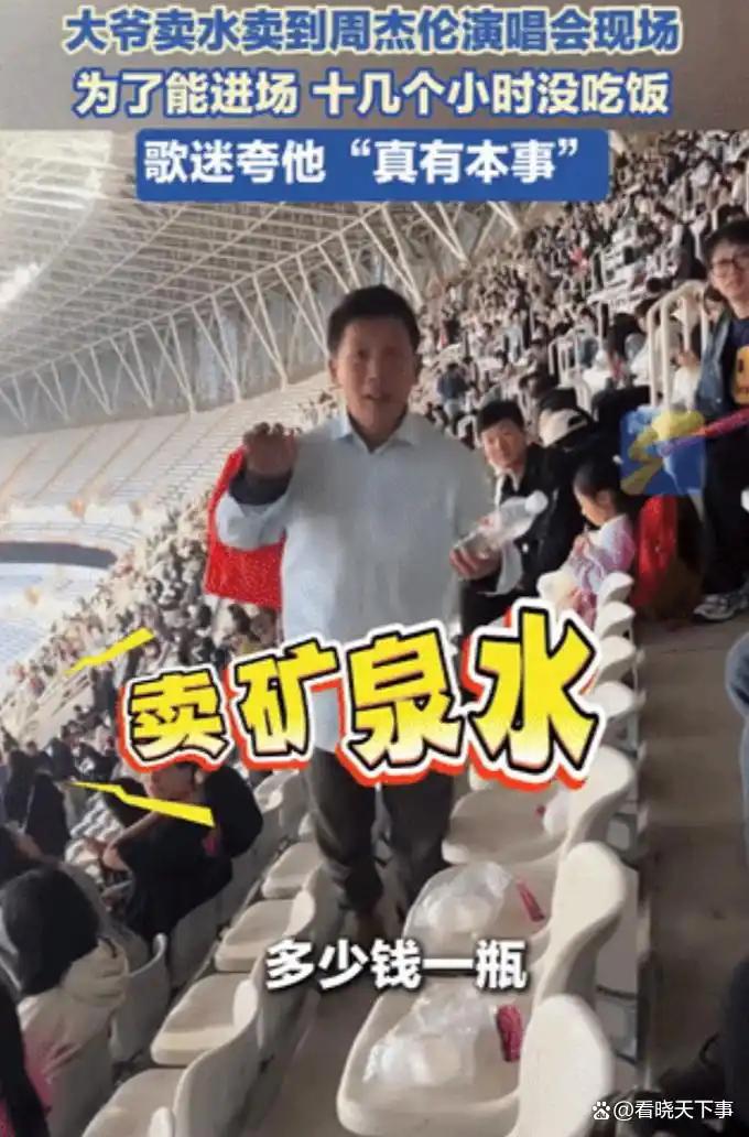 济南这位在周杰伦演唱会上的卖瓶装水的大爷火了。演唱会现场是不允许自行带水的，