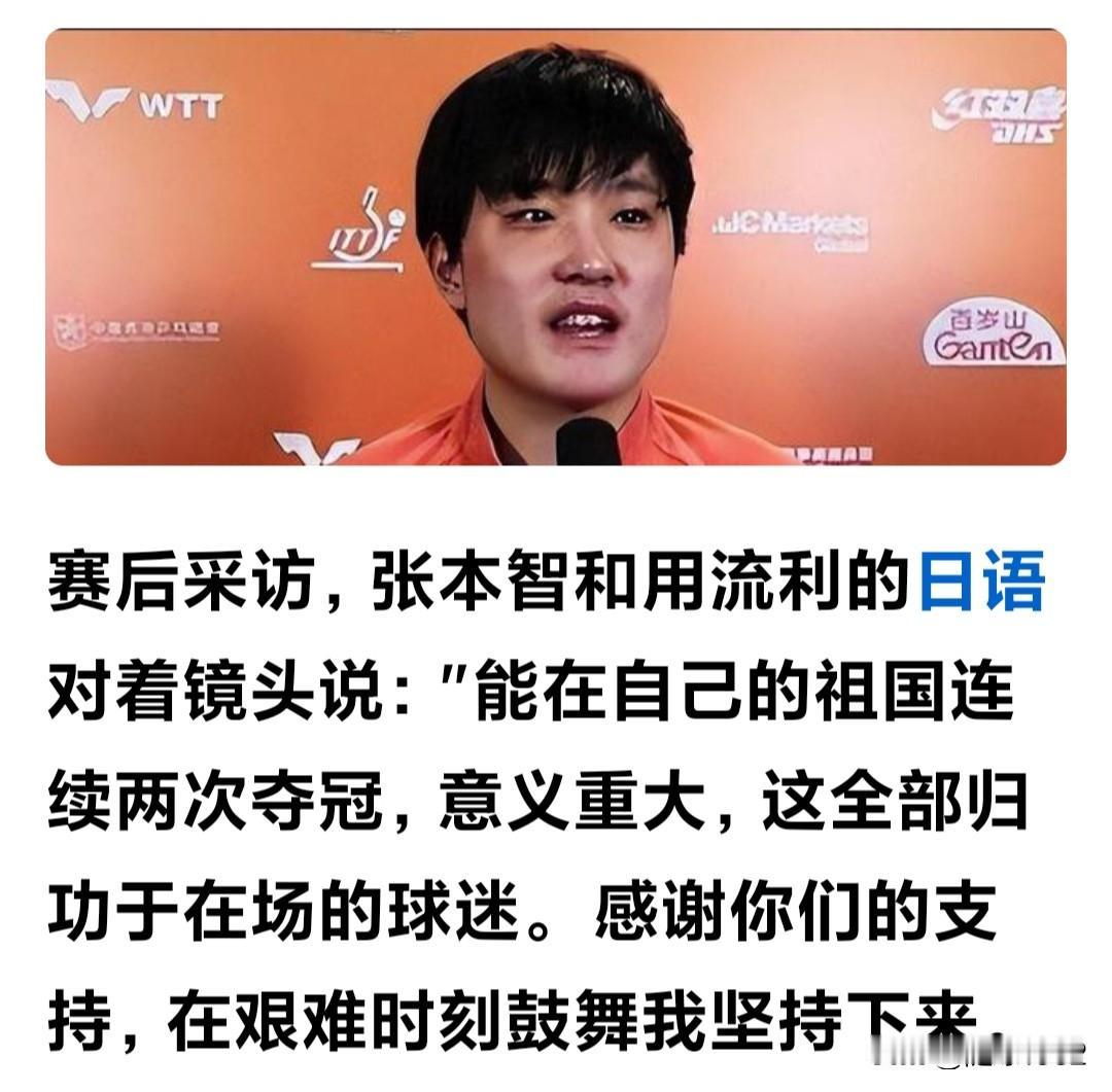 张本智和在Wtt横滨冠军赛夺冠后，接受记者采访时说了图中这段话，这是彻头彻尾的向