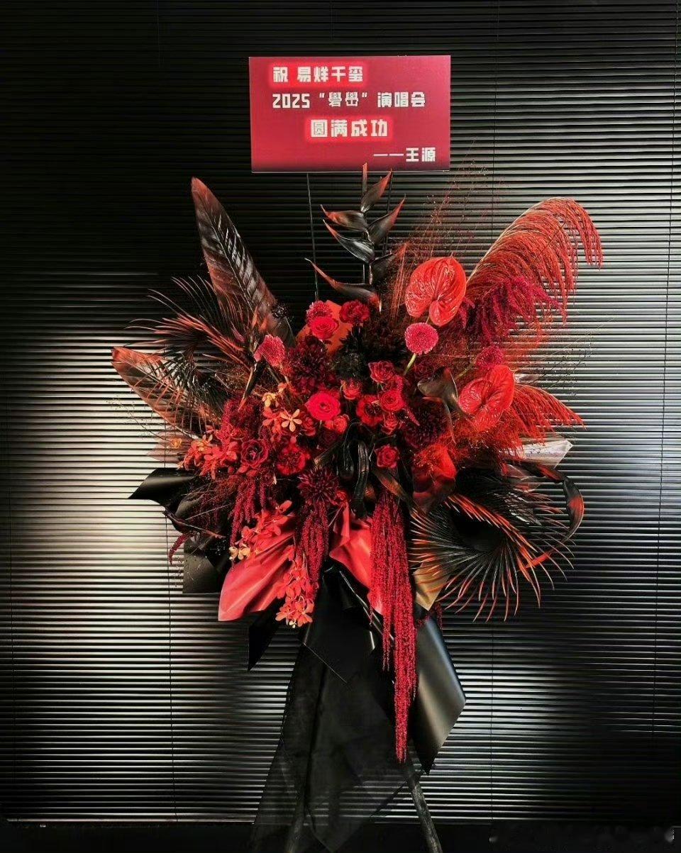 易烊千玺王源给易烊千玺礐嶨演唱会送花篮王源为易烊千玺演唱会送花篮哇！王源