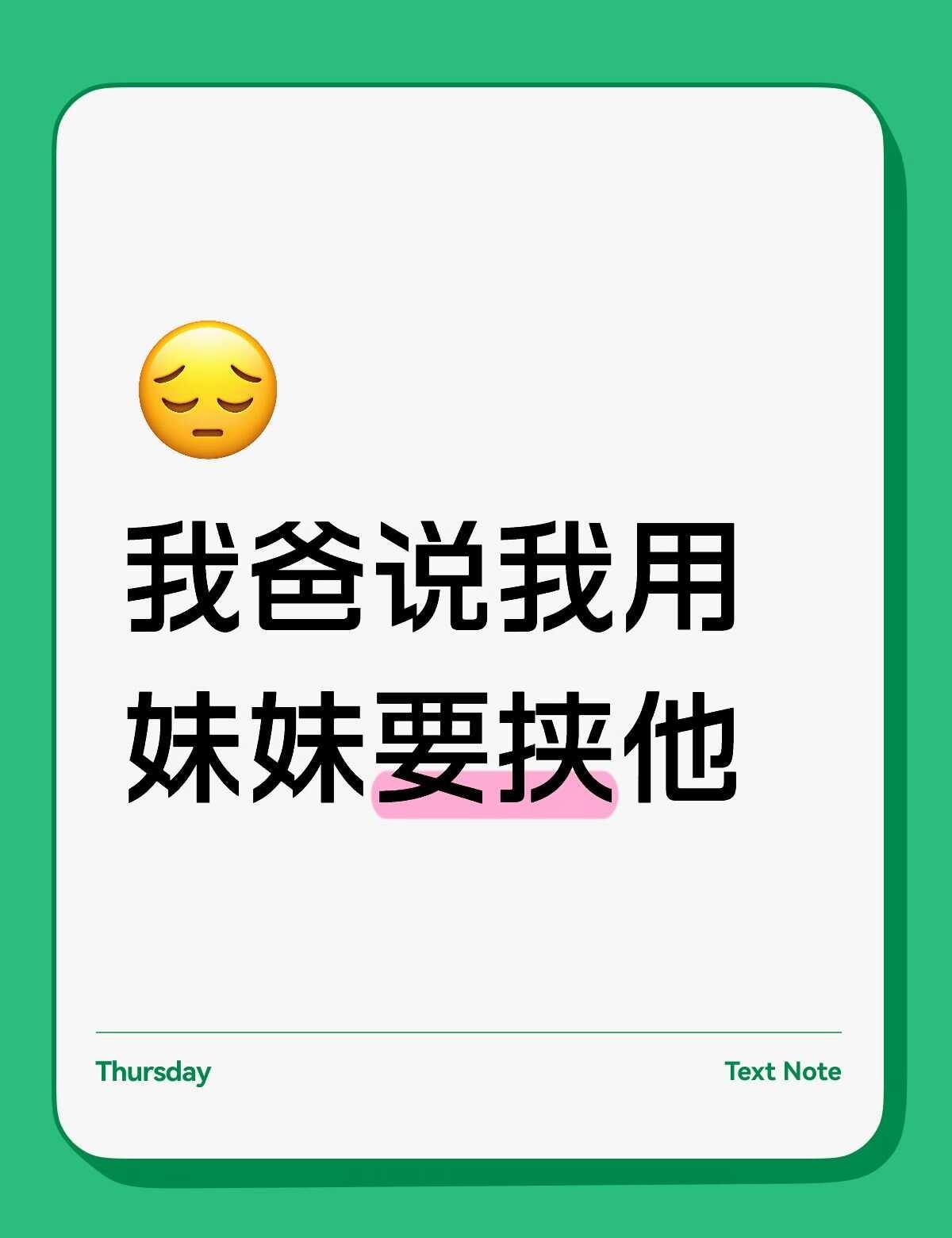 我该怎么办昨天晚上吃饭，我爸说我用我妹要挟他。我家在某县城，属于小康家庭，父