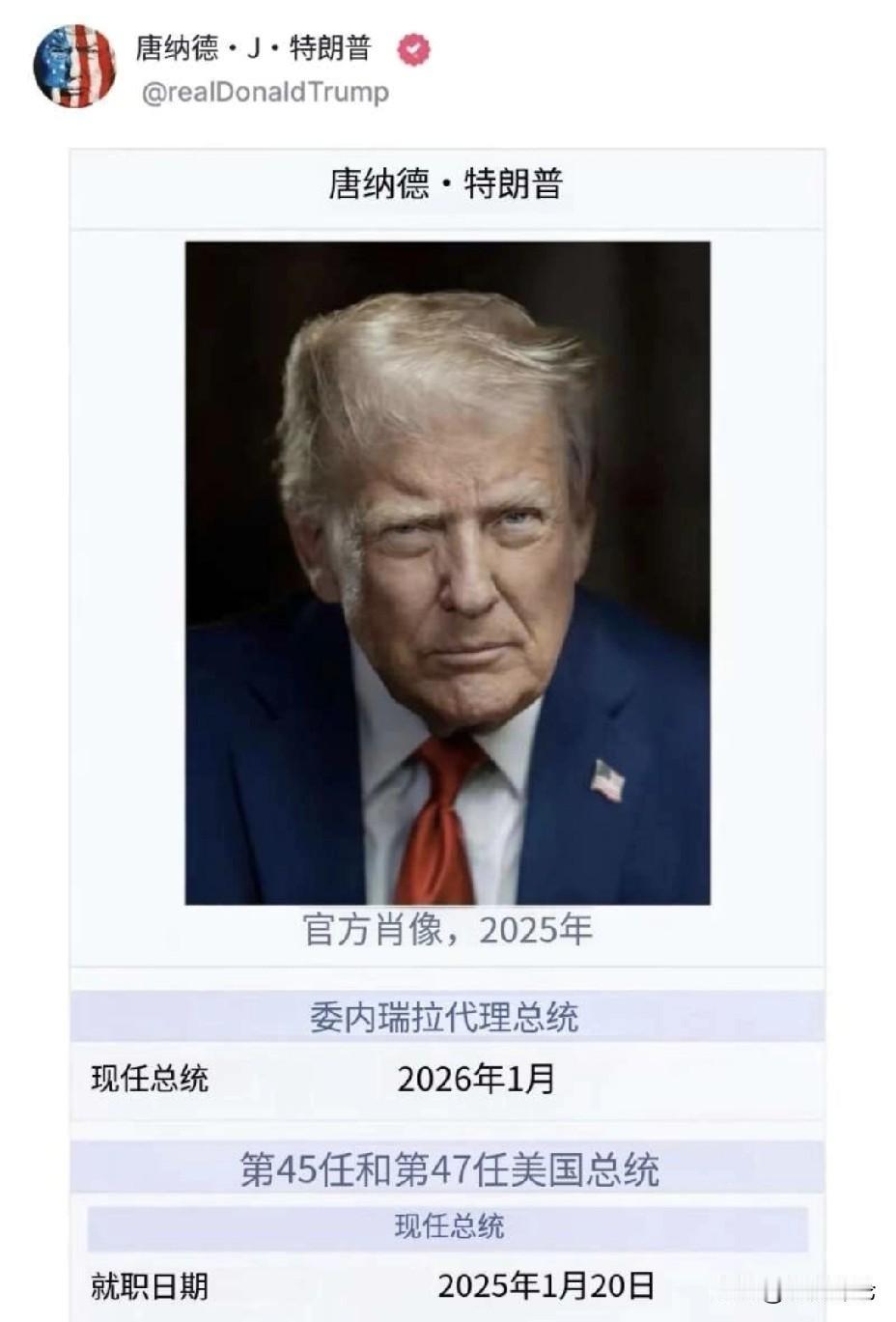 特朗普，正式委任自己担任委内瑞拉临时代理总统。委任方式很特别，那就是特朗普找到了