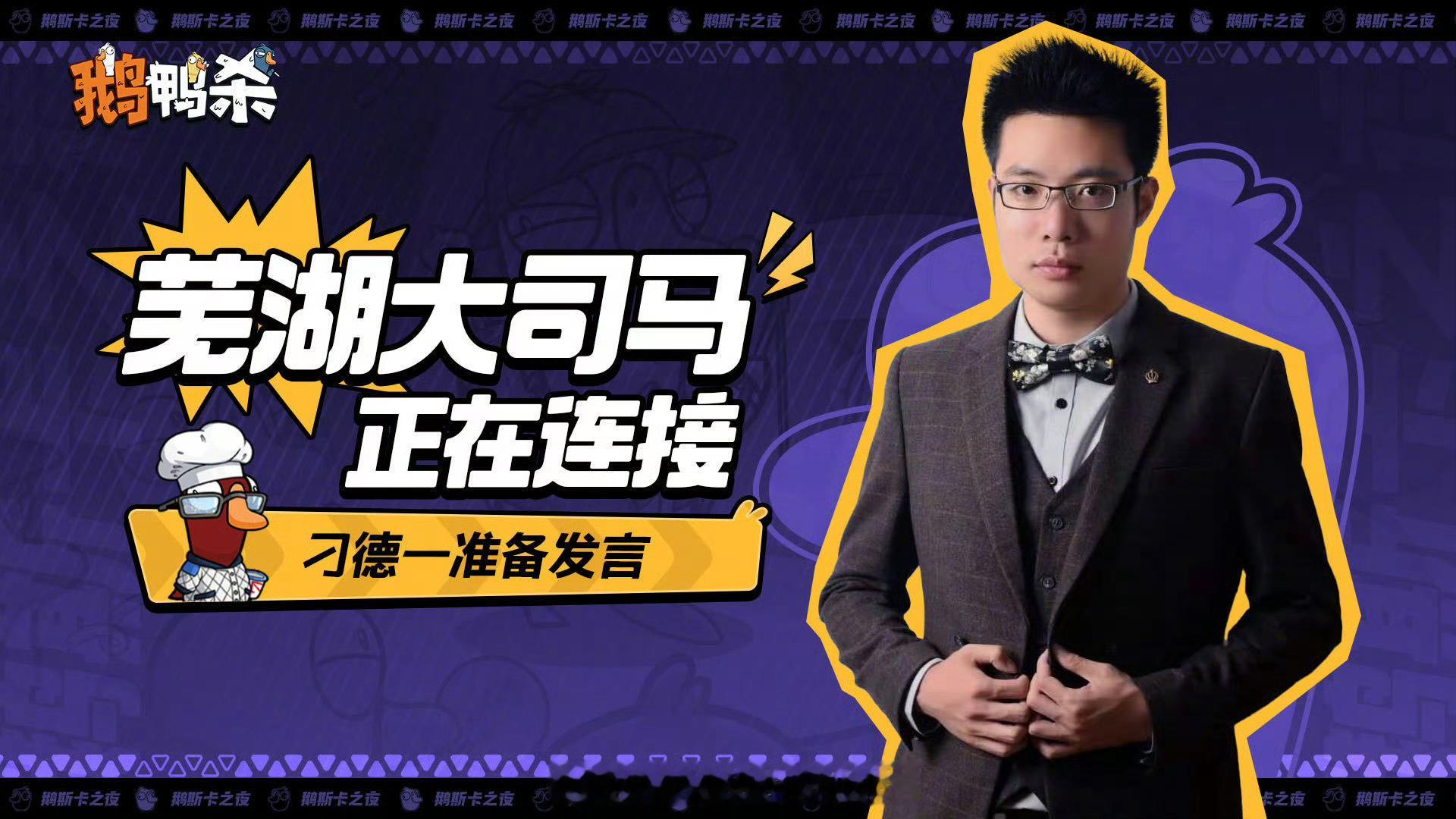 大司马鹅鸭杀首秀大司马回归搞鹅鸭杀手游直播了...感觉很多玩家都挺喜欢他的​​