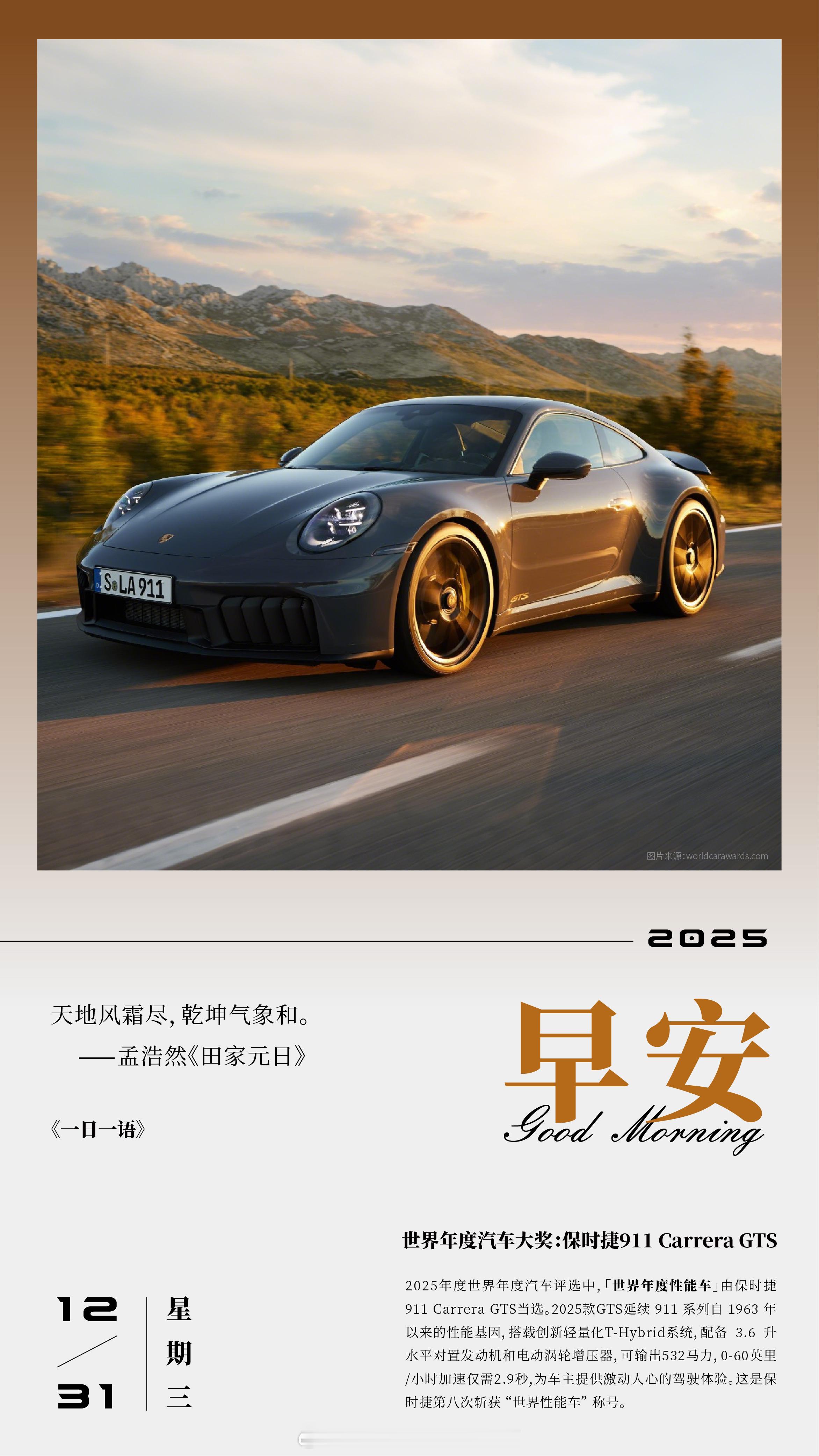 世界年度汽车大奖：保时捷911CarreraGTS2025年度世界年度汽车评