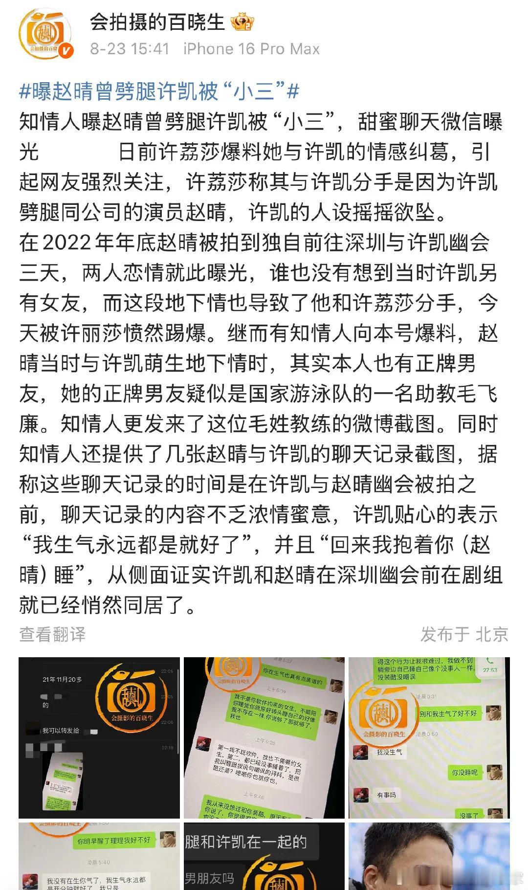 有知情人曝许凯赵晴21年11月的聊天记录，这是真的吗？知情人根据掌握的许凯赵