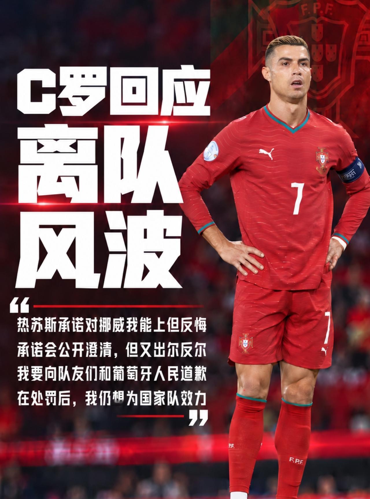 C罗真是一点骨气也没有，不是因为他铁了心离开国家队，而是离开后现在又要回来了。再