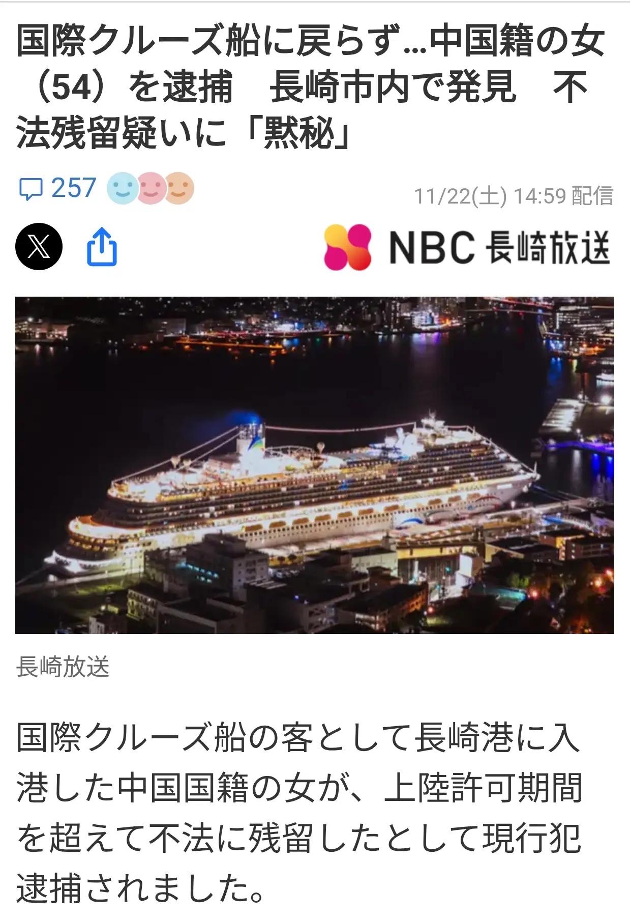 惊爆！日媒曝11月22日长崎一54岁中国女子被捕。她乘国际邮轮进港，有观光登陆许