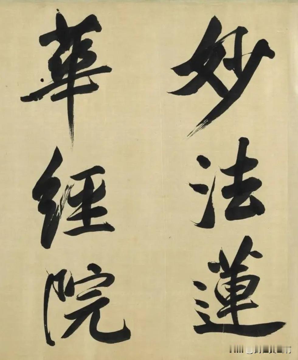 董其昌难得写大字大字一写他的根基多宝塔就出来了不过他的楷书更偏向灵动多宝塔