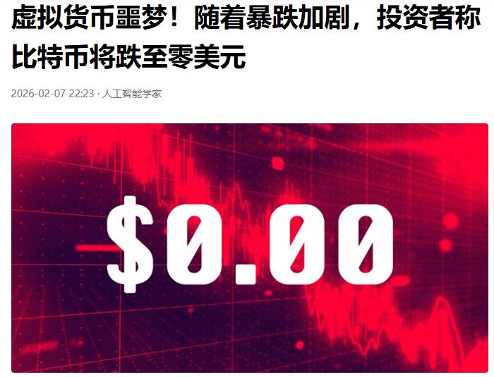 比特币的价值可能归零。这可不是我在这里哗众取宠，是华尔街的分析师给出的预判，他
